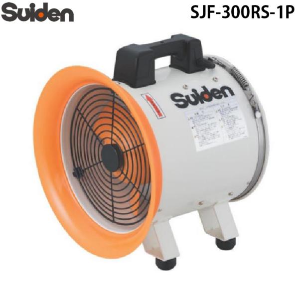 スイデン SJF-300RS-1P ジェットスイファン 送風機 ハネ300mm 100V ポッキンプ...