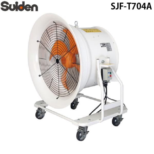 スイデン SJF-T704A ジェットスイファン 送風機 どでかファン ハネ700mm 3相200V...