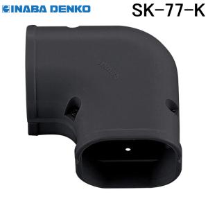 因幡電工 スリムダクトSD スリムコーナー平面90°SK-66-I アイボリー