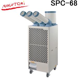 (法人様宛限定) ナカトミ SPC-68 トリプルダクトスポットクーラー三相200V (冷媒ガスR32) 熱中症対策 冷却 NAKATOMI (代引不可)