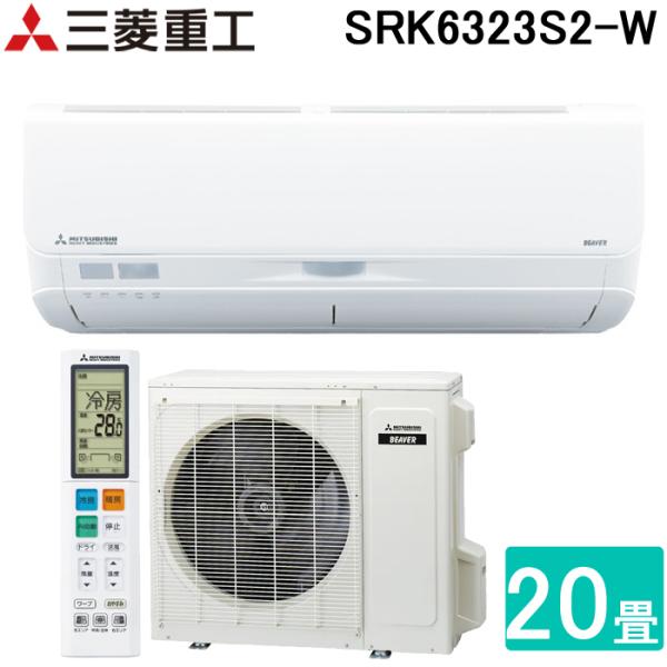 (法人様宛限定) 三菱重工 SRK6323S2-W ビーバーエアコン 超省エネモデル Sシリーズ 2...