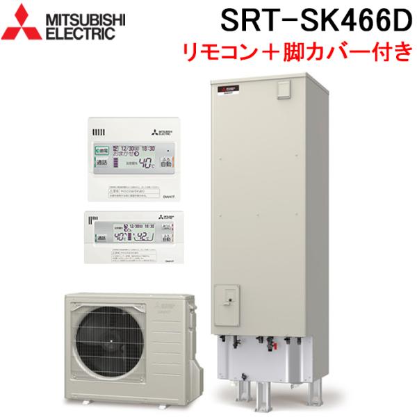 (法人様宛限定) 三菱電機 SRT-SK466D+GT-M460W+RMCB-F6SE エコキュート...