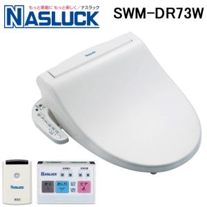 ナスラック SWM-DR73W 洗浄脱臭機能付暖房便座 オートオープンタイプ シャワレッシュ 人体センサー リモコン付き 自動開閉 トイレ NASLUCK