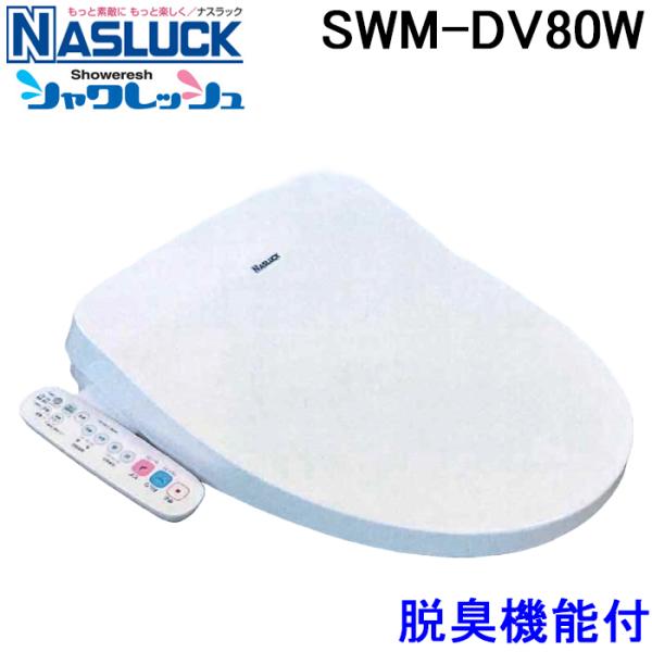 ナスラック SWM-DV80W 洗浄機能付暖房便座  シャワレッシュ 脱臭機能あり ノズル除菌クリー...