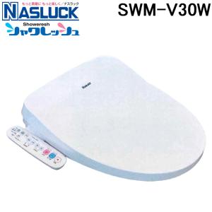 NASLUCK ナスラック 洗浄 脱臭機能付 暖房便座 貯湯式 ホワイト SWM
