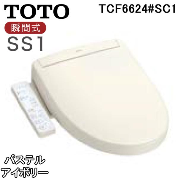 TOTO TCF6624#SC1 シートタイプ温水洗浄便座 ウォシュレット SS1 瞬間式 パステル...