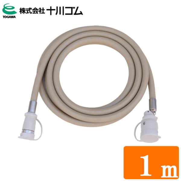 十川ゴム ガスコード 1.0m 都市ガス(13A)・プロパンガス(LP)兼用 多重シール構造 ガスホ...