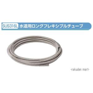 在庫有り ステンレスロングフレキチューブ 3/4(20A)×10m巻