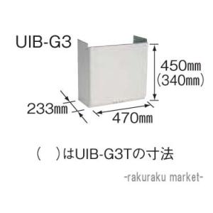 コロナ 石油給湯器部材 配管カバー AGシリーズ専用 UIB-G3