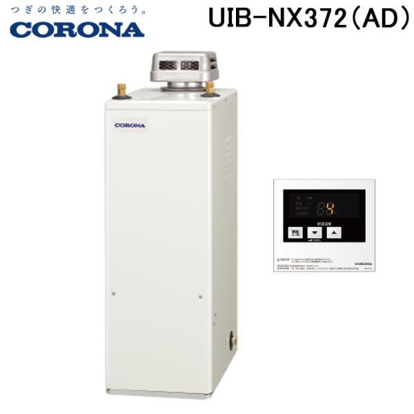 コロナ UIB-NX372(AD) 石油給湯器 NXシリーズ 貯湯式 給湯専用タイプ 屋外設置型 無...
