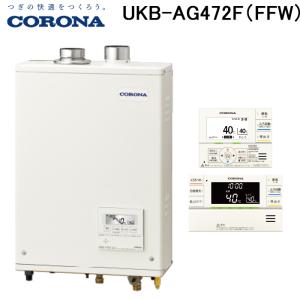 (法人様宛限定) コロナ UKB-AG472F(FFW) 石油給湯器 AGシリーズ 水道直圧式 フルオート 屋内設置型 強制給排気 リモコン付属 CORONA｜rakudenmart