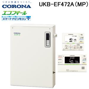 (法人様宛限定) コロナ UKB-EF472A(MP) 石油給湯器 EFシリーズ 水道直圧式 オート 屋外設置型 前面排気 リモコン付属 CORONA｜rakudenmart