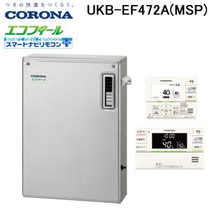 (法人様宛限定) コロナ UKB-EF472A(MSP) 石油給湯器 EFシリーズ 水道直圧式 オート 屋外設置型 前面排気 リモコン付属 CORONA｜rakudenmart