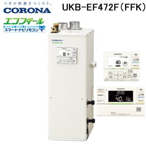 (法人様宛限定) コロナ UKB-EF472F(FFK) 石油給湯器 EFシリーズ 水道直圧式 フルオート 屋内設置型 強制給排気 リモコン付属 CORONA｜rakudenmart