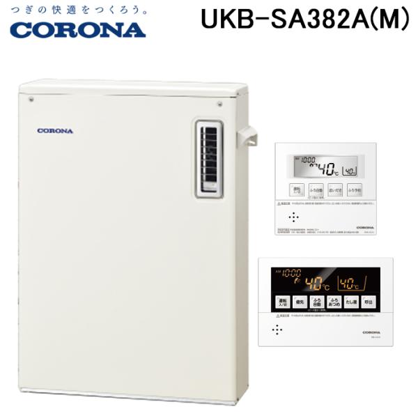 (法人様宛限定) コロナ UKB-SA382A(M) 石油給湯器 SAシリーズ 水道直圧式 オート ...