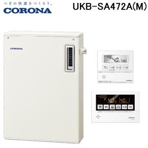 CORONA（コロナ） UKB-SA471A(MS) 石油給湯器 SAシリーズ 水道直圧式