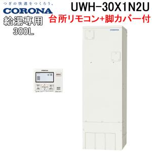 コロナ UWH-30X1N2U+UWH-AKB4 電気温水器 給湯専用タイプ台所リモコンセット+脚カバー CORONA (代引不可)(法人様宛限定)｜rakudenmart