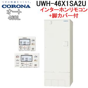 コロナ UWH-46X1SA2U+UWH-AKB2 電気温水器 オートタイプインターホンリモコンセット+脚カバー CORONA (代引不可)(法人様宛限定)｜rakudenmart