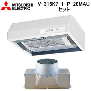 三菱電機 V-316K7(レンジフードファン 浅形 標準タイプ)&P-28MAU 三菱電機 V-316K7(レンジフードファン 浅形 標準タイプ)&P-28MAU