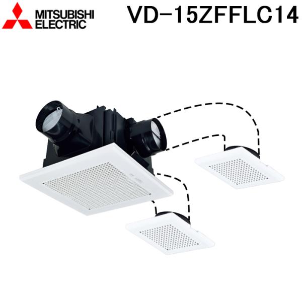 三菱電機 VD-15ZFFLC14 天井埋込形換気扇 本体 24時間換気機能付換気扇 ダクト用換気扇...