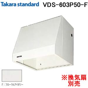 (法人様宛限定) タカラスタンダード 40157445 レンジフード キッチンフード(換気扇別売) VDSタイプ 間口60cm フローラルアイボリー VDS-603P50(F)｜住設と電材の洛電マート Yahoo!店