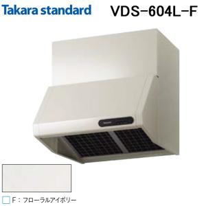 タカラスタンダード 【VDS-604L】ブース型レンジフード プロペラ タカラスタンダード 【VDS-604L】ブース型レンジフード プロペラ