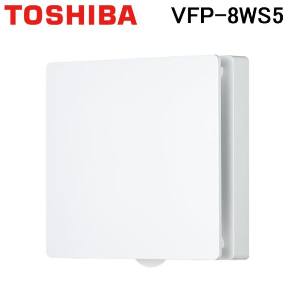 (送料無料) 東芝 VFP-8WS5 換気扇 パイプ用ファン 風量形 パネルタイプ 換気扇 TOSH...