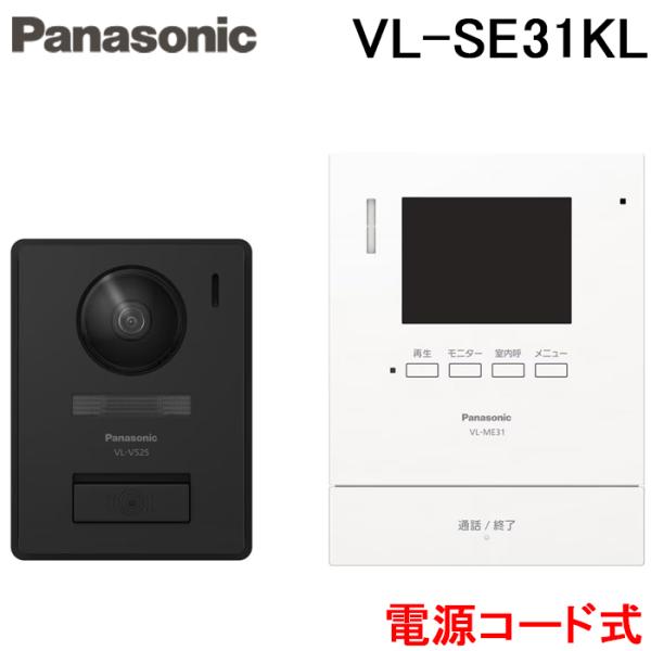パナソニック VL-SE31KL テレビドアホン 1-2タイプ 電源コード式 AC100V 親機 子...