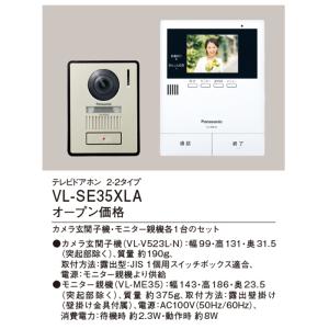 パナソニック VL-SE35XLA テレビドア...の詳細画像1