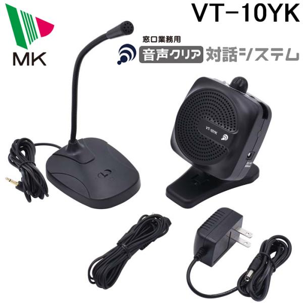 (送料無料)エムケー精工 VT-10YK 聞き取りにくさを解消 音声クリア対話システム(代引不可)