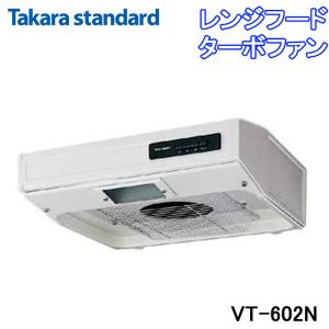 (送料無料)タカラスタンダード VT-602N レンジフード VTタイプ ターボファン 排気タイプ