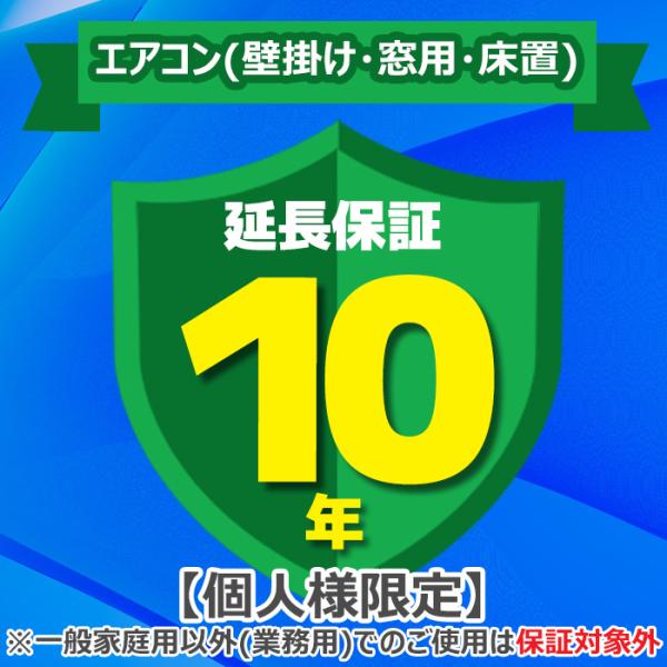 ジャパンワランティサポート あんしん修理サポート 10年延長保証 エアコン(壁掛け・窓用・床置)