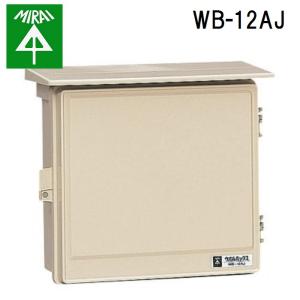 未来工業 WB-12AJ ウオルボックス 1個 MIRAI