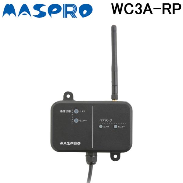 マスプロ WC3A-RP ワイヤレスカメラセット用中継器 モニターへの接続 カメラへの接続 防犯カメ...