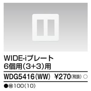 東芝ライテック WDG5416(WW) プレート6個用3+3用WW TOSHIBA
