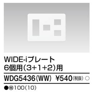 東芝ライテック WDG5436(WW) プレート6個用3+1+2(WW) TOSHIBA