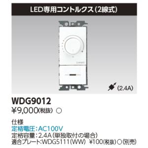 東芝ライテック WDG9012 LEDロータリ式コントルクス TOSHIBA