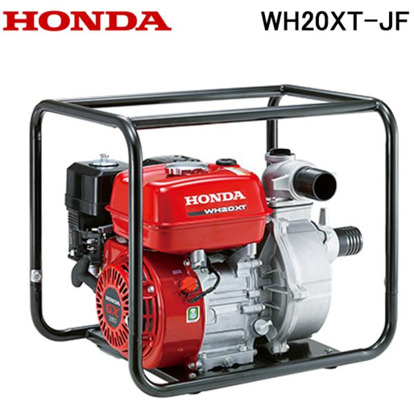 ホンダ WH20XT-JF 高圧エンジンポンプ 2インチ HONDA 本田技研工業 (法人限定) (...