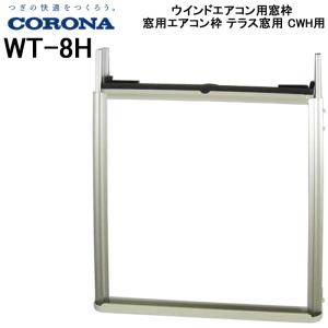 コロナ CORONA ウインドエアコン用窓枠 窓用エアコン枠 テラス窓用 CWH用 WT-8H