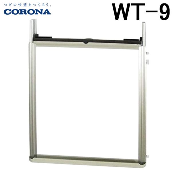 コロナ WT-9 ウインドエアコン用窓枠(延長枠) 窓用エアコン枠 テラス窓用 CW用 部材 取付可...