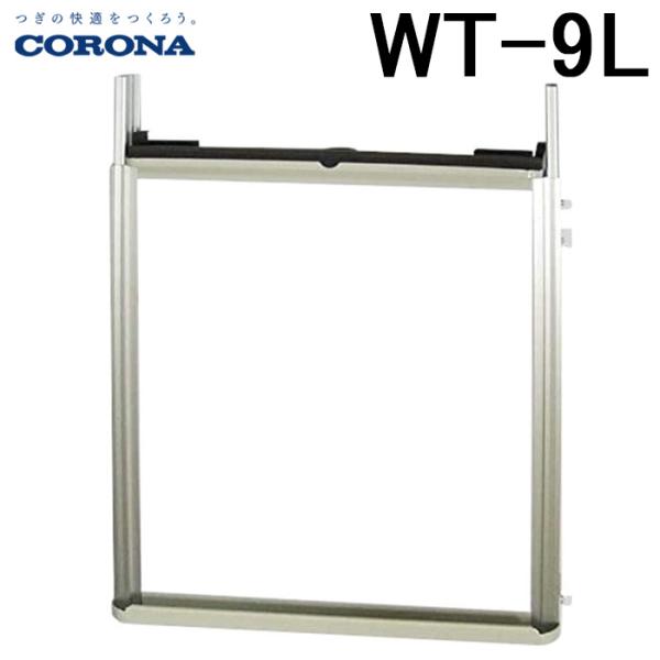 コロナ WT-9L ウインドエアコン用窓枠(延長枠) 窓用エアコン枠 テラス窓用 CW用 部材 取付...