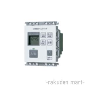パナソニック WT5531WK コスモシリーズワイド21 埋込24時間デジタルタイムスイッチ