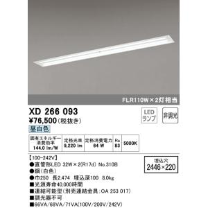 (送料無料) オーデリック XD266093 ベースライト LEDランプ 昼白色 非調光 ODELI...