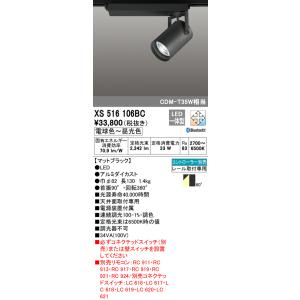 (送料無料) オーデリック XS516106BC スポットライト LED一体型 電球色〜昼光色 Bl...
