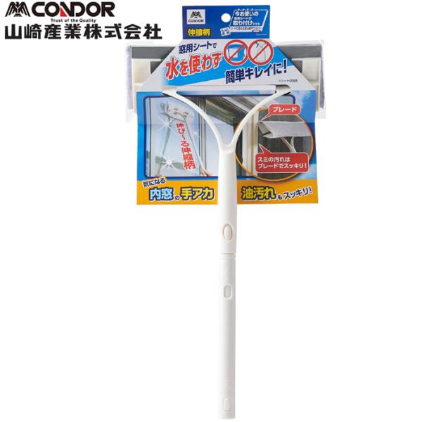 山崎産業 4903180201471 コンドル シートで洗える窓＆網戸ワイパー伸縮柄 窓 拭き ワイ...