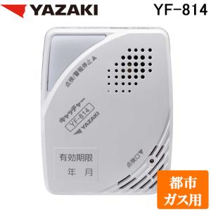 矢崎エナジーシステム YF-814 単体型都市ガ...の商品画像