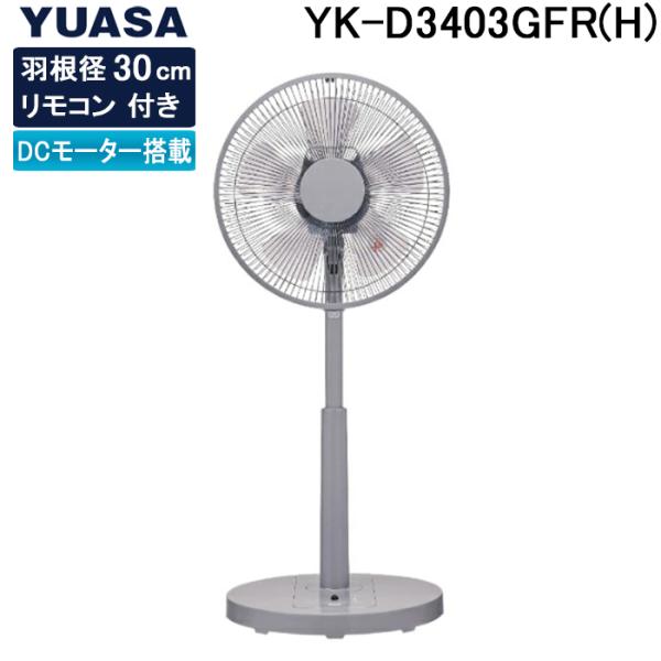 ユアサプライムス YK-D3403GFR(H) リビングファン リモコン付き DCモーター グレー ...