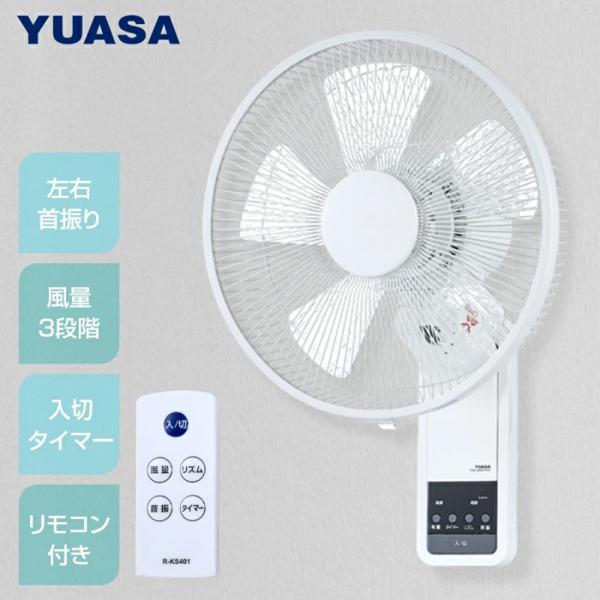 ユアサプライムス YKW-380EFR(W) 壁掛け扇風機 ディンプル羽根 5枚羽根 リモコン付き ...