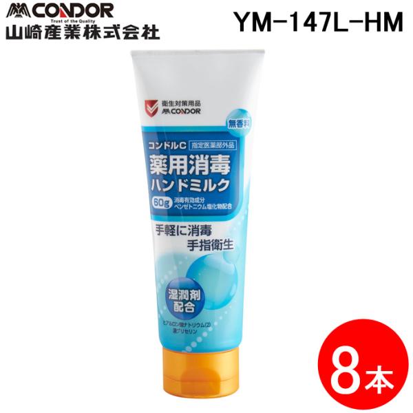 (送料無料) 山崎産業 YM-147L-HM コンドルC 薬用消毒ハンドミルク (8本セット) CO...