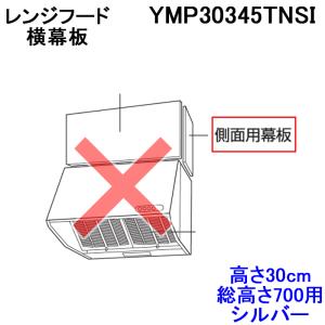 (送料無料) 富士工業 YMP30345TNSI 側面用幕板 高さ30cm用 シルバー 横幕板